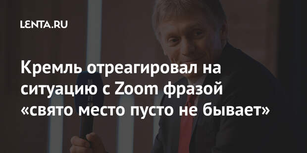 Кремль отреагировал на ситуацию с Zoom фразой «свято место пусто не бывает»