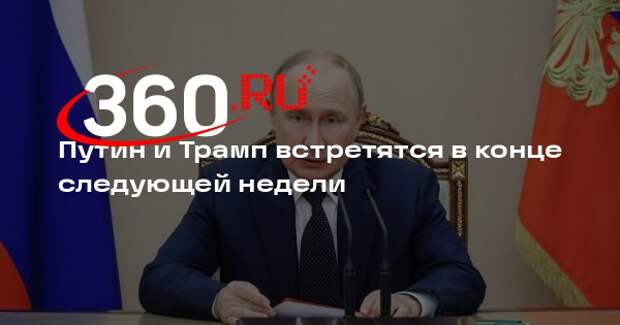 Sky News: встречу Путина с Трампом запланировали на конец следующей недели