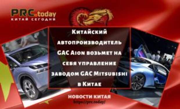 Китайский автопроизводитель GAC Aion возьмет на себя управление заводом GAC Mitsubishi в Китае