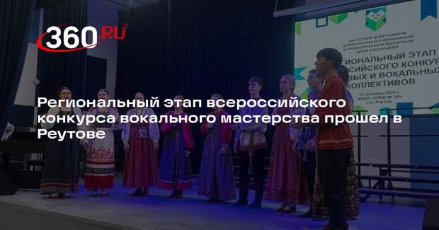 Региональный этап всероссийского конкурса вокального мастерства прошел в Реутове