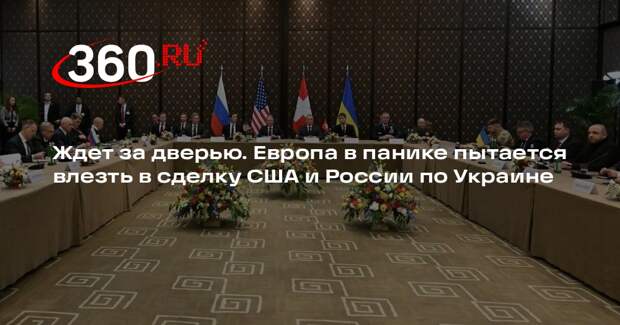 La Repubblica: Европа пытается подключиться к переговорам по Украине в Женеве