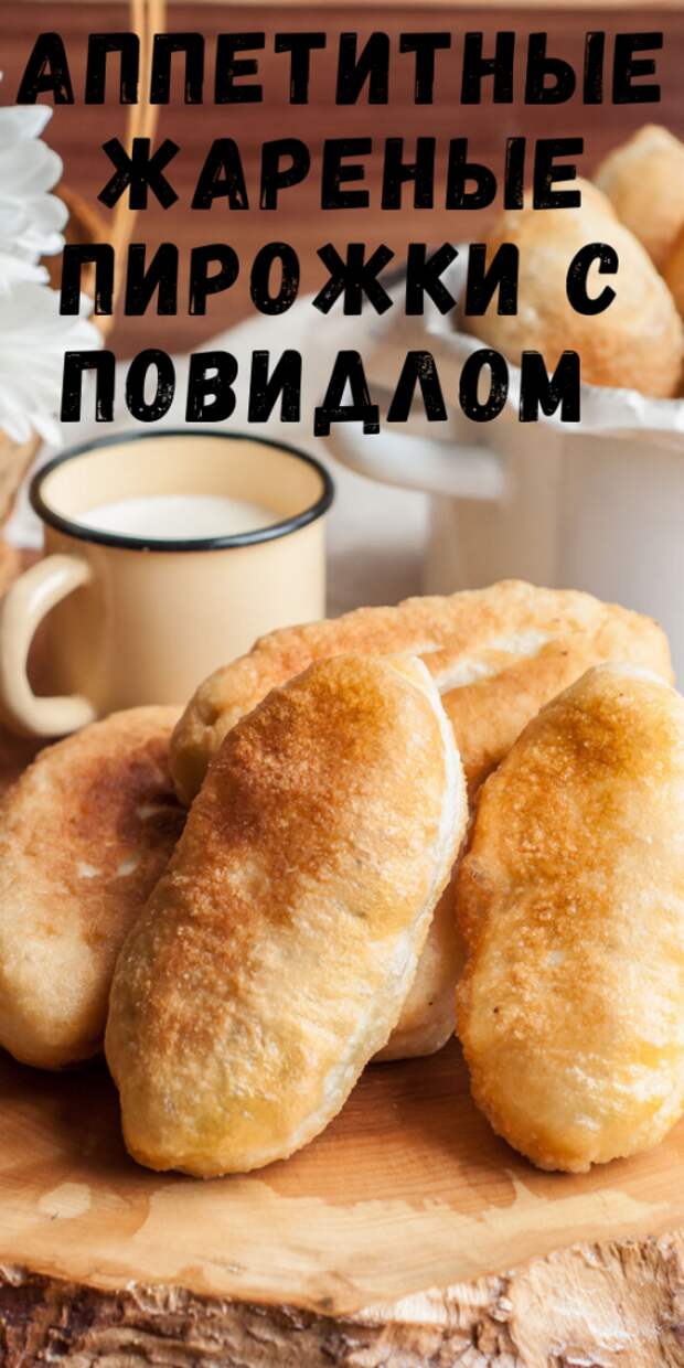 Аппетитные жареные ПИРОЖКИ с ПОВИДЛОМ и нереальным домашним вкусом