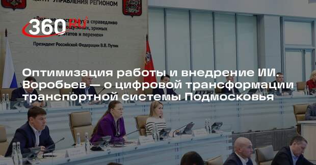 Андрей Воробьев: компания «Мострансавто» реализовала 5 цифровых проектов за год