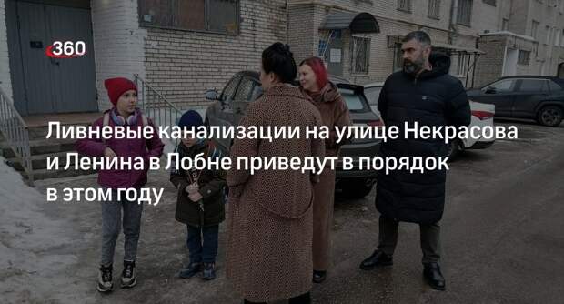 Ливневые канализации на улице Некрасова и Ленина в Лобне приведут в порядок в этом году