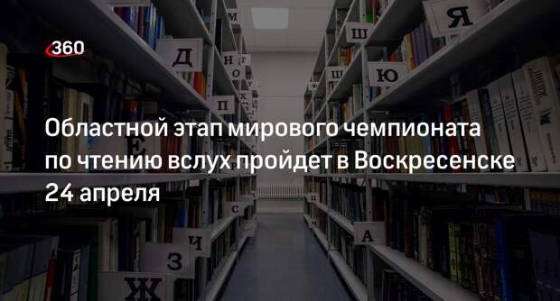 Областной этап мирового чемпионата по чтению вслух пройдет в Воскресенске 24 апреля