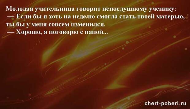 Самые смешные анекдоты ежедневная подборка chert-poberi-anekdoty-chert-poberi-anekdoty-51070412112020-12 картинка chert-poberi-anekdoty-51070412112020-12