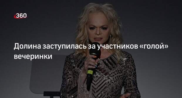 Певица Долина высказалась в защиту участников голой вечеринки блогера Ивлеевой