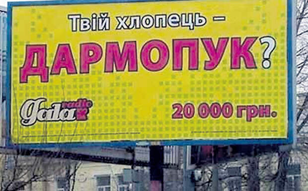 Этот плакат, появившийся на улицах Киева, озадачил даже знатоков мовы