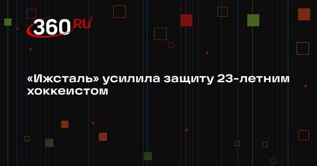 «Ижсталь» усилила защиту 23-летним хоккеистом
