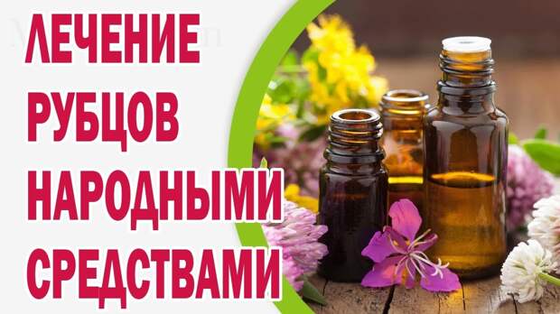 Картинки по запросу Как избавиться от шрамов и рубцов.  7 народных методов
