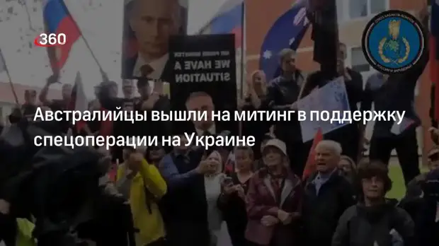 Австралийцы вышли на митинг в поддержку спецоперации на Украине