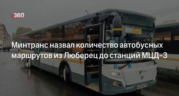 Минтранс назвал количество автобусных маршрутов из Люберец до станций МЦД-3
