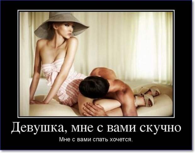 Пошлые демотиваторы про женщин – 129 новых демотиваторов
