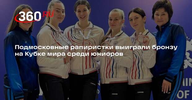 Подмосковные рапиристки выиграли бронзу на Кубке мира среди юниоров