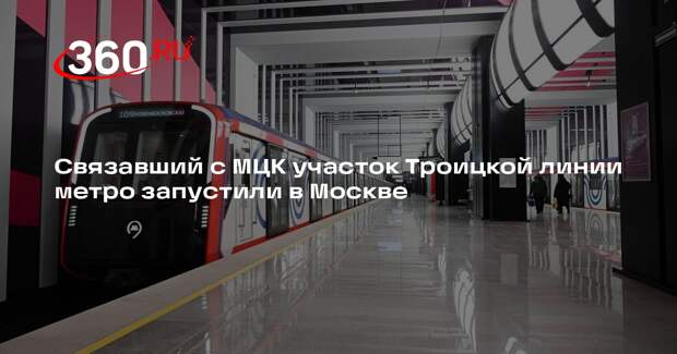 Путин и Собянин дали старт движению на новом участке Троицкой линии метро