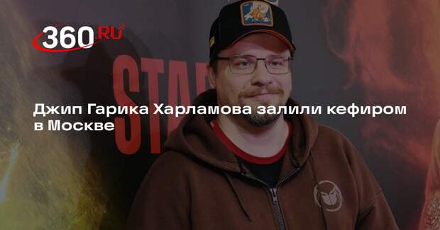 Дорогой джип Гарика Харламова залили кефиром в ЖК «Рассказово»