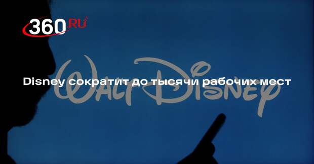 Disney сократит до тысячи рабочих мест