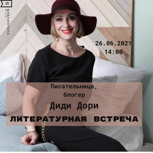 Писательница и блогер Диди Дори посетит Некрасовку