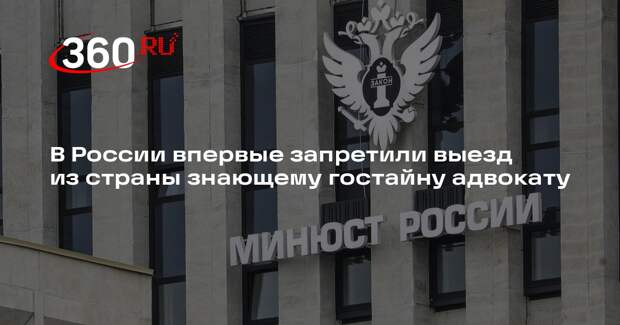 Минюст впервые ограничил выезд из РФ адвокату из-за работы с делом о гостайне