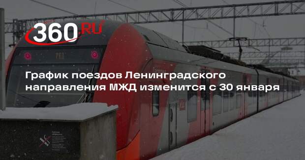 График поездов Ленинградского направления МЖД изменится с 30 января