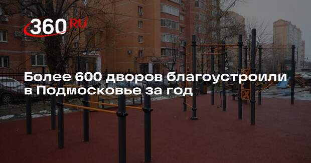 Более 600 дворов благоустроили в Подмосковье за год