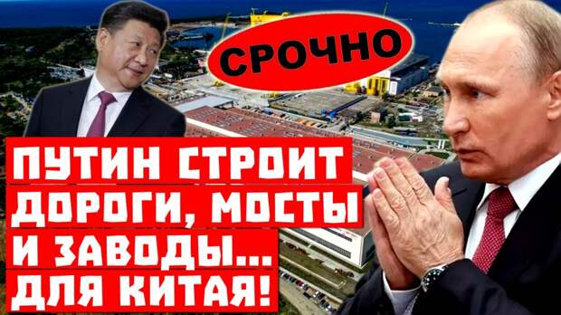 Срочно, как сдадут Дальний Восток! Путин строит дороги и заводы для… Китая!
