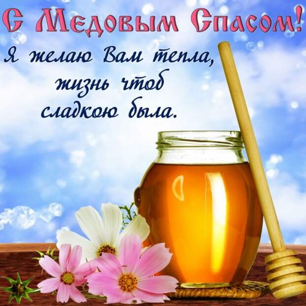 Поздравление с Медовым спасом и Маковеем 2021