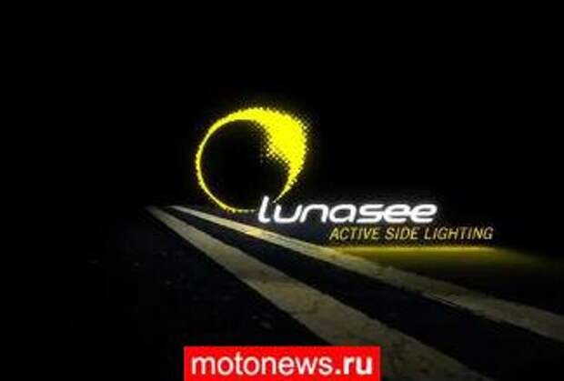 Новая система активного бокового освещения от Lunasee