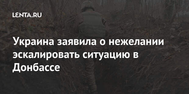Украина заявила о нежелании эскалировать ситуацию в Донбассе