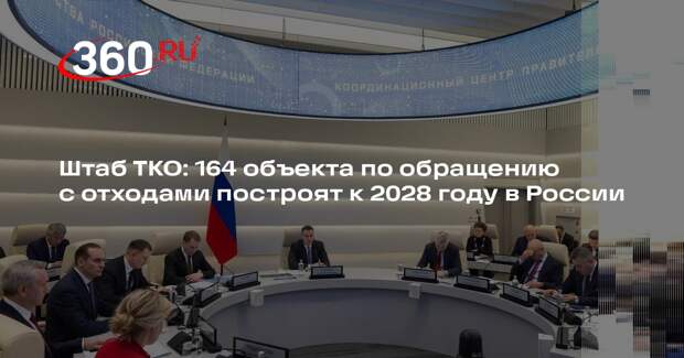 Штаб ТКО: 164 объекта по обращению с отходами построят к 2028 году в России