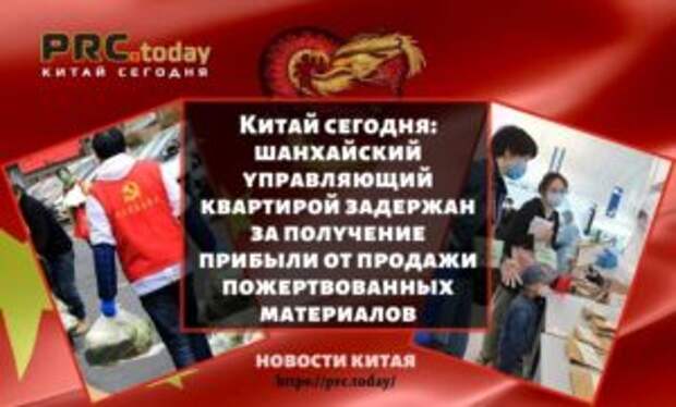 Китай сегодня: шанхайский управляющий квартирой задержан за получение прибыли от продажи пожертвованных материалов