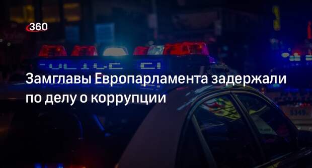 Agence France-Presse: замглавы Европарламента Кайли задержали по делу о коррупции