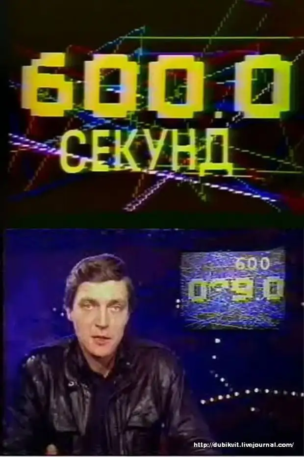 Отрезок времени в 600 секунд. 600 Секунд телепередача Невзорова. 600 Секунд телепередача ведущие.