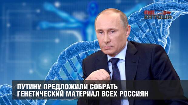 Путину предложили собрать генетический материал всех россиян