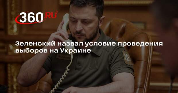 Зеленский назвал условие проведения выборов на Украине