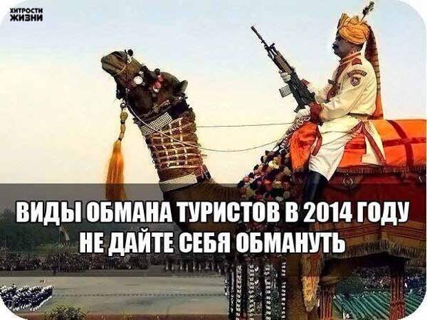 5 ВИДОВ ОБМАНА ТУРИСТОВ В 2014 ГОДУ