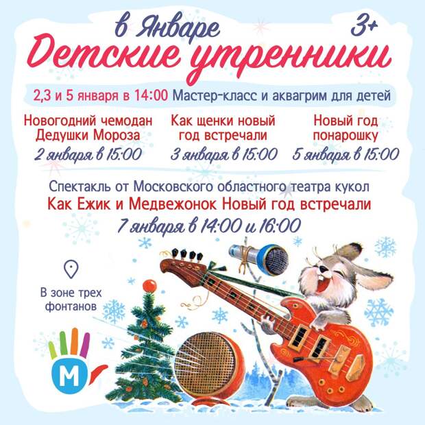 Детская афиша «М5 Молл» в январе: бесплатные утренники, мастер-классы и спектакли