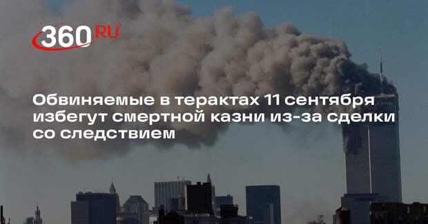 NYP: участникам терактам 11 сентября 2001 года заменят казнь на пожизненное