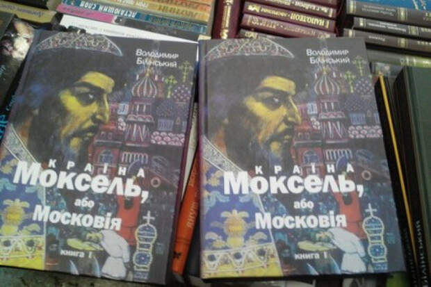 Свидомый юмор: русские — это «мокша страны Моксель»!