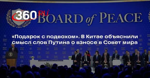 Sohu: Путин предложил США миллиард в Совет мира из замороженных активов РФ