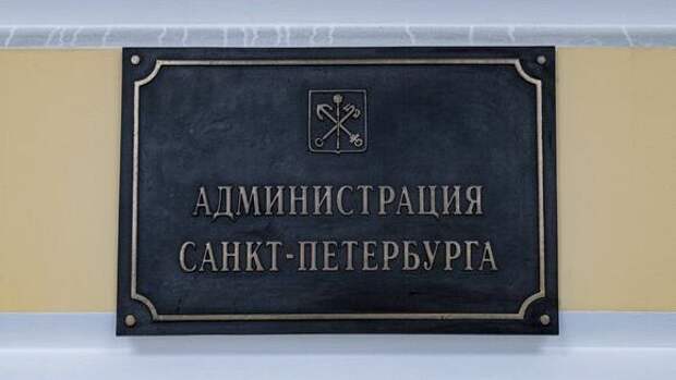 Председатель комитета по контролю за имуществом Петербурга ушел в отставку