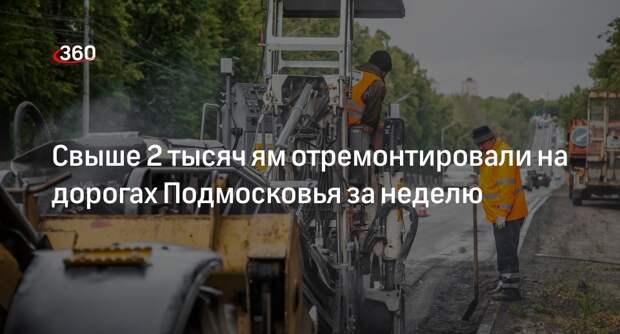 Свыше 2 тысяч ям отремонтировали на дорогах Подмосковья за неделю