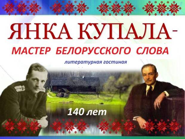 Янка Купала - мастер белорусского слова.