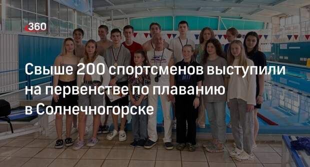 Свыше 200 спортсменов выступили на первенстве по плаванию в Солнечногорске
