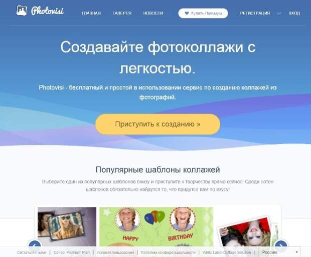 Бесплатный онлайн-сервис по созданию фотоколлажей Photovisi