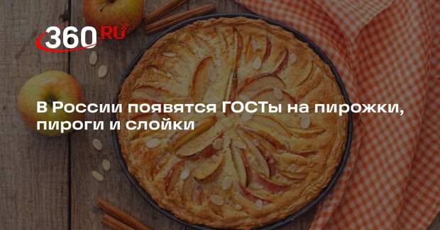 В России появятся ГОСТы на пирожки, пироги и слойки