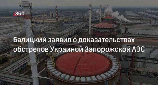 Балицкий: СК нашел доказательства причастности ВСУ к обстрелам Запорожской АЭС