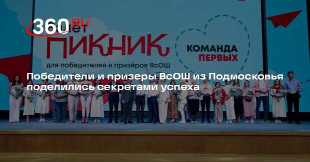 Победители и призеры ВсОШ из Подмосковья поделились секретами успеха