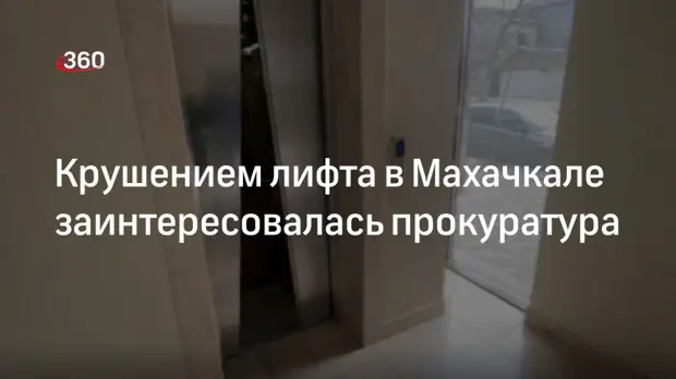 Прокуратура Дагестана начала проверку после падения лифта в махачкалинском ТЦ