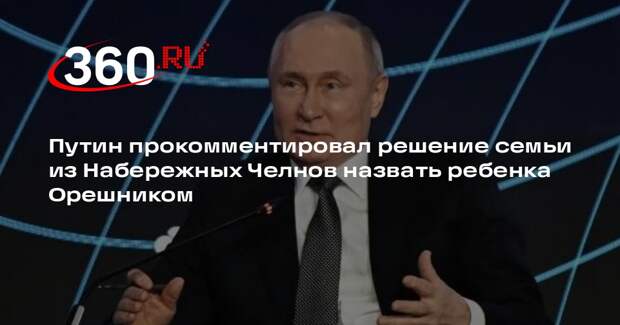 Путин назвал желание россиян назвать ребенка Орешником семейным делом